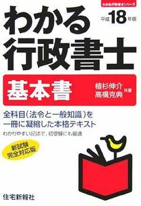 [A12330040]わかる行政書士・基本書 (平成18年版) (わかる行政書士シリーズ)