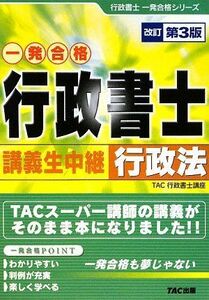 [A01255300]行政書士講義生中継 行政法 (行政書士一発合格シリーズ)