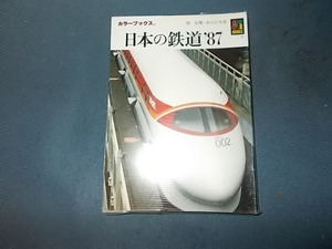 【保育社７３６】日本の鉄道　８７