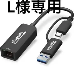 Plugable USB イーサネットアダプター 2.5Gbps