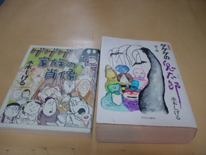 コミック本　ゲゲゲ家族の肖像とゲゲゲの鬼太郎　愛蔵版　第一巻　二品　水木　しげる