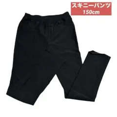 美品　西松屋　黒 ズボン　スキニー　パンツ　ストレッチ　150cm