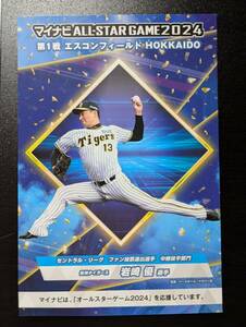 岩崎 優　阪神タイガース　★　観戦証明書　マイナビ　オールスターゲーム　2024　★　#hanshin　#tigers　334 なんでや阪神関係ないやろ