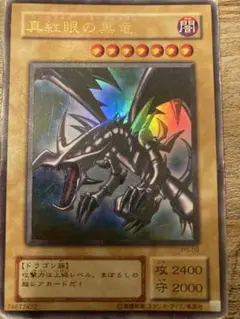 遊戯王 レッドアイズ ブラックドラゴン