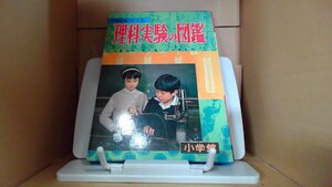 理科実験の図鑑 小学館