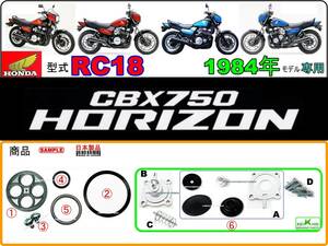 CBX750ホライゾン　型式RC18 【フューエルコック-パーフェクト-リペアKIT】-【新品-1set】