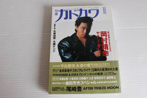 月刊カドカワ 1992年10月　総力編集 岡村靖幸 やさしく愛して