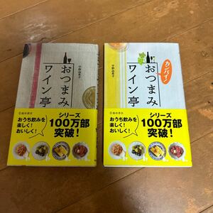 おつまみワイン亭　２冊