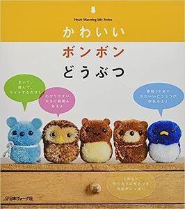 かわいいボンボンどうぶつ 日本ヴォーグ社　最短20分でかわいいどうぶつが作れるよ！