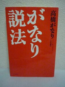 がなり説法 ★ 高橋がなり ◆ 日本一簡単なビジネス指南 ここで言う苦労(生き方)をすれば必ず成功する 「勝ち」にこだわる男たちとの対談