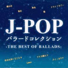 J-POP バラードコレクション THE BEST OF BALLADS レンタル落ち 中古 CD