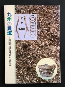 〈送料無料〉 九州の貝塚　貝塚が語る縄文人の生活