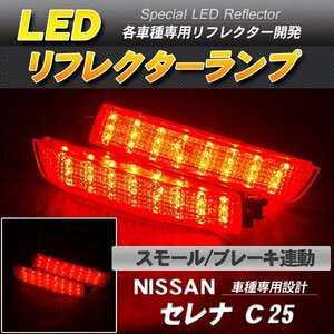 LEDリフレクター セレナ C25 スモール・ブレーキ連動 ブレーキランプ