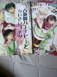 TIGER&BUNNY兎虎［占術師ばーなびーとちいさいコテツ 2冊］秘拳アライグマ/未散ソノオさま&すかいまこと様