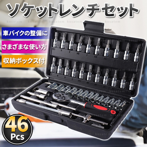 ソケットレンチ セット 46点 工具 ソケットレンチ ラチェット 六角 トルクス 1/4 ビット DIY 整備 メンテ バイク 車 自転車 46 ドライバー