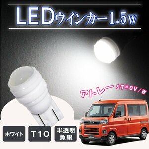 アトレー S700 T10 ポジションランプ led バルブ ウェッジ球 ナンバー灯 ライセンスランプ 1.5W ドーム型 半透明 2個セット ホワイト