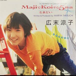 新品 7” ★ 広末涼子 MajiでKoiする5秒前 ★ レコード 竹内まりや 山下達郎 とまどい City Pop シティポップ