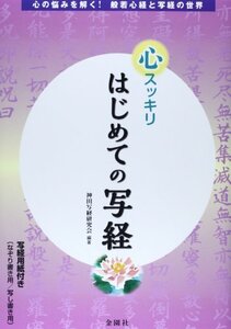 【中古】 はじめての写経―心スッキリ