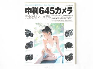 中判645カメラ完全攻略マニュアル 35mmでは満足できない そんな人たちのための 玄光社 カメラの特徴が全て分かる645カメラ＆レンズカタログ