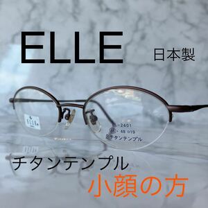 閉店セール☆新品☆2401☆ELLE☆めがねフレーム☆オーバル型☆チタンテンプル☆レンズ交換可☆日本製☆遠近両用☆老眼鏡