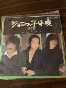 ■レコード　中古　ジョニーの子守唄 / アリス