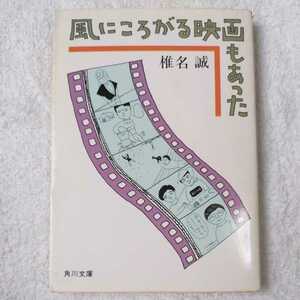 風にころがる映画もあった (角川文庫) 椎名 誠 訳あり ジャンク 9784041510056