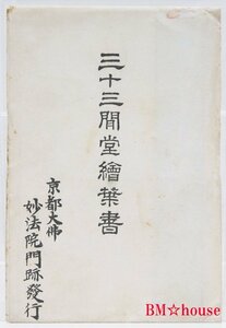 三十三間堂絵葉書 5枚 [三十三間堂(2枚)・三十三間堂佛像(3枚)]　京都大佛 妙法院門跡発行　戦前※.09