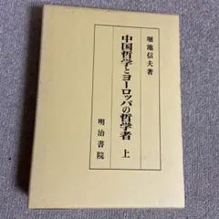 中国哲学とヨーロッパの哲学者　上　明治書院