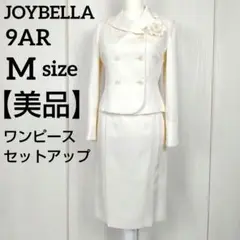 JOYBELLA ツイード セットアップ ワンピース ダブル 9AR M