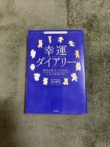 幸運ダイアリー 運気を味方に付けると人生が好転する！ 動物キャラナビシリーズ／弦本將裕　中古品