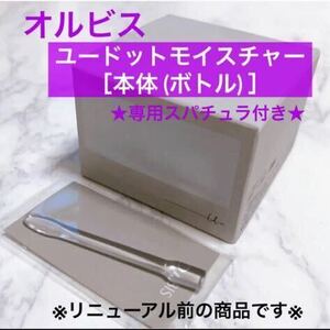 ＊♪ 本体【オルビスユードットモイスチャー】保湿クリーム オルビス ユードット モイスチャー ボトル ※リニューアル前の商品※