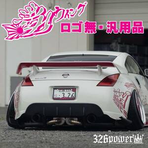 【ロゴ無】満力ウイング【汎用】326POWER ★新品・即決・日本製★ ニッサン エアロパーツ