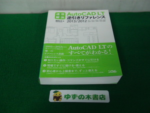 速攻解決ＡｕｔｏＣＡＤ　ＬＴ逆引きリファレンス(２０１３／２０１２)2002、2004〜2011対応 2012年初版2刷発行帯付き