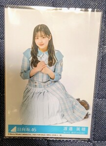 日向坂46 僕なんか 渡邉美穂 封入特典生写真 スワリ 座り