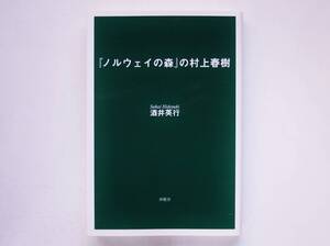 酒井英行 / 『ノルウェイの森』の村上春樹　　国境の南、太陽の西 バート・バカラックはお好き？ 飛行機 眠り 緑色の獣