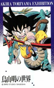 ★ドラゴンボール　DRAGON BALL　鳥山明の世界展　微傷有★テレカ５０度数未使用qn_55