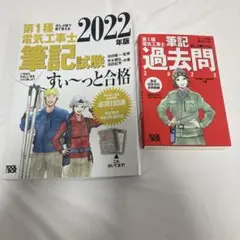 【新品未使用】第1種電気工事士 筆記試験すい～っと合格&筆記過去問（2022年）