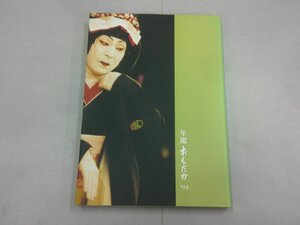 年鑑おもだか ’94　澤瀉屋　市川猿之助　歌舞伎