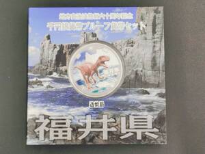 地方自治法施行60周年記念 千円銀貨幣プルーフ貨幣セット 福井県　1000円銀貨 記念硬貨 造幣局