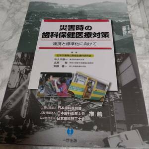 「災害時の歯科保健医療対策 連携と標準化に向けて」 中久木 康一 / 北原 稔 / 安藤 雄一