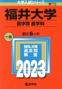 福井大学(医学部〈医学科〉)(2023) 大学入試シリーズ072/教学社編集部(編者)