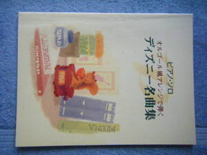 即決中古楽譜 ピアノソロ オルゴール風アレンジで弾く ディズニー名曲集 / ピーターパン、わんわん物語、ノートルダムの鐘 他 全20曲