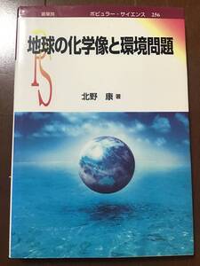 古い理系の本　地球の化学像と環境問題　北野康　2003年　裳華房　ポピュラーサイエンス256