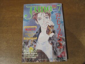 2412ST●JUNE ジュネ 53/1990.7●西炯子/死んでもいい 栗本薫 吉田秋生/ドリーム・シーディング 速川ほなみ 高群保/出渕裕インタビュー