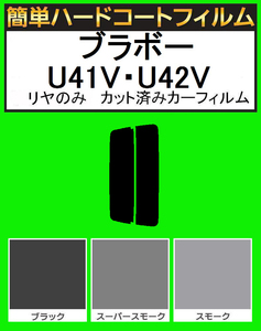 スーパースモーク１３％　リヤのみ　簡単ハードコートフィルム　ブラボー U41V・U42V　カット済みカーフィルム