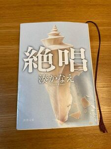 初版本 古本 中古本 絶唱 湊かなえ 新潮文庫 書籍 文庫 4章 楽園 約束 太陽 絶唱 阪神淡路大震災 テーマ作品 みなとかなえ 代表作 告白など