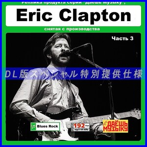 【特別仕様】【復刻超レア】ERIC CLAPTON エリック・クラプトン [パート2] CD3 多収録 DL版MP3CD 1CD★