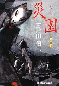 災園 光文社文庫/三津田信三【著】