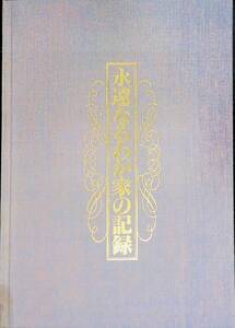 ★送料0円★　永遠なるわが家の記録　発行年不明　日記　慶弔　記録帳　未使用　にっさん出版印刷　発行年不明　ZB240617M1