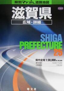 滋賀県広域・詳細道路地図 県別マップル25/昭文社